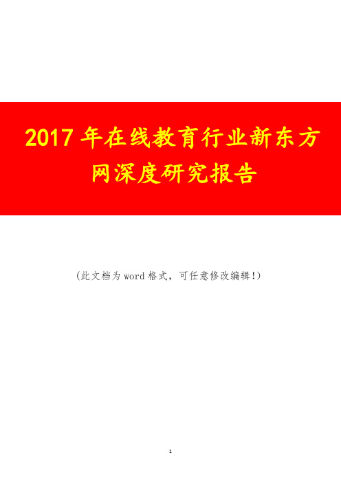 2017年在线教育行业新东方网深度研究报告