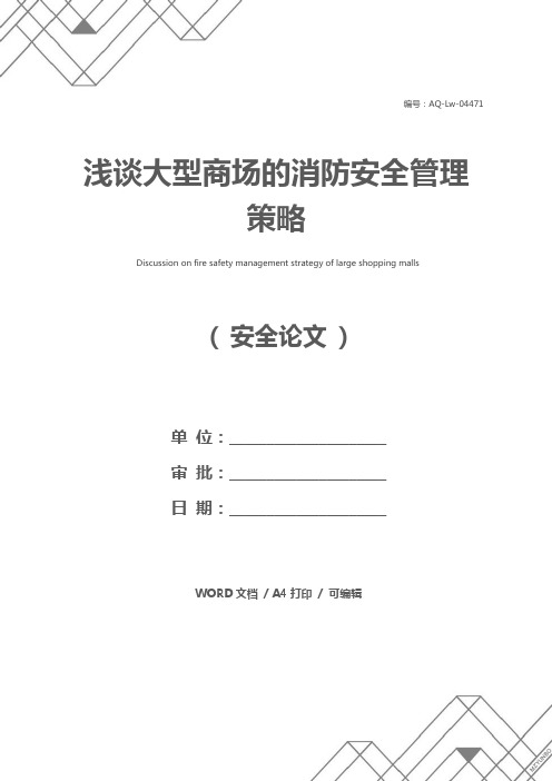 浅谈大型商场的消防安全管理策略