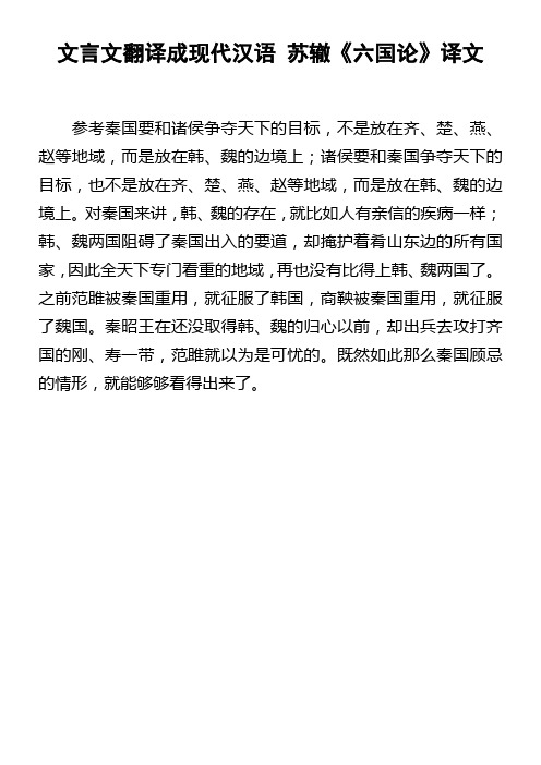 文言文翻译成现代汉语苏辙六国论译文