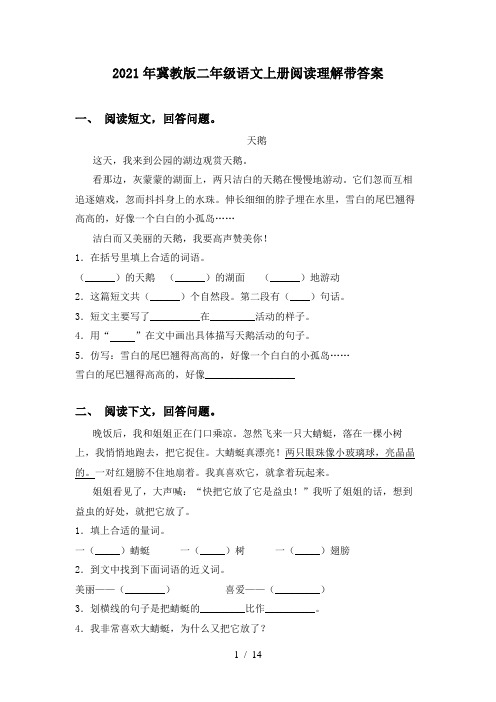 2021年冀教版二年级语文上册阅读理解带答案