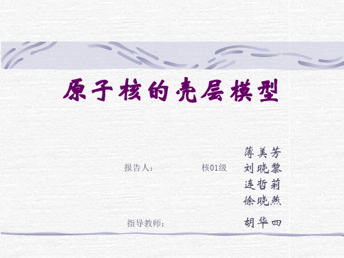 原子核的壳层模型