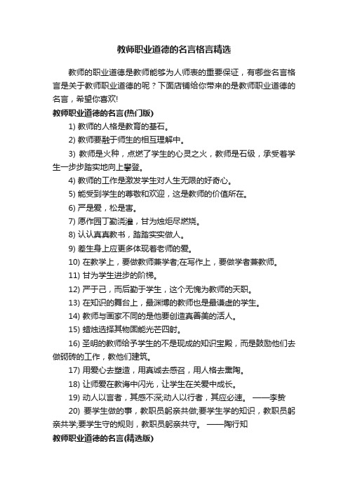 教师职业道德的名言格言精选