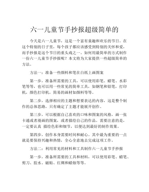 六一儿童节手抄报超级简单的