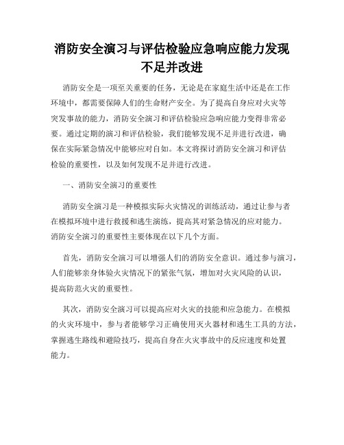 消防安全演习与评估检验应急响应能力发现不足并改进