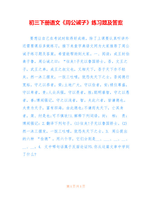 初三下册语文《周公诫子》练习题及答案 