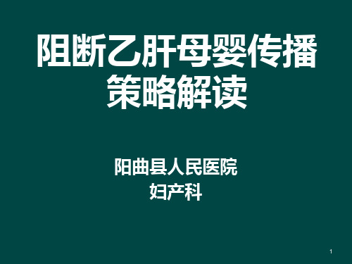 阻断乙肝母婴传播策略解读PPT课件