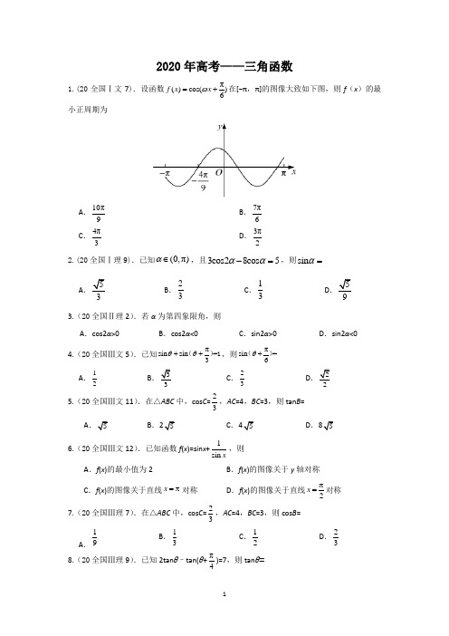 2020高考—三角函数(选择+填空+答案)