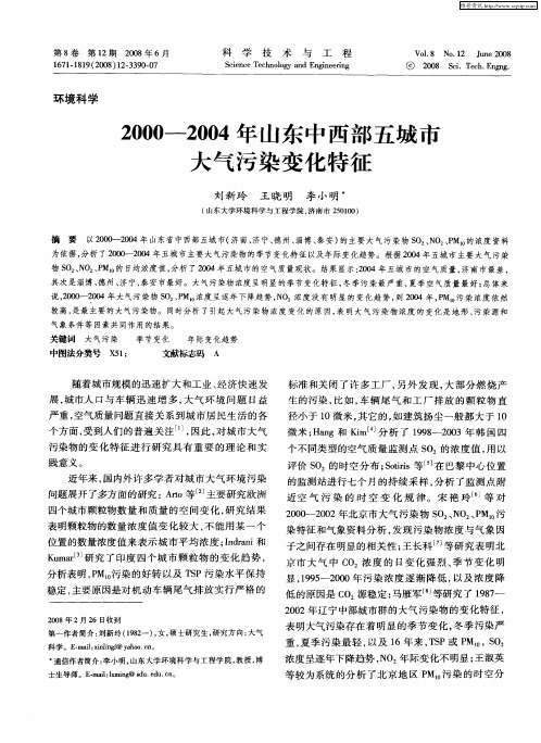 2000—2004年山东中西部五城市大气污染变化特征