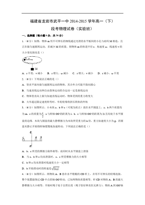 高一物理月考试题及答案-福建龙岩市武平一中-2015学年高一下学期段考试卷