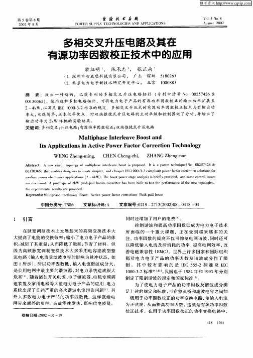 多相交叉升压电路及其在有源功率因数校正技术中的应用