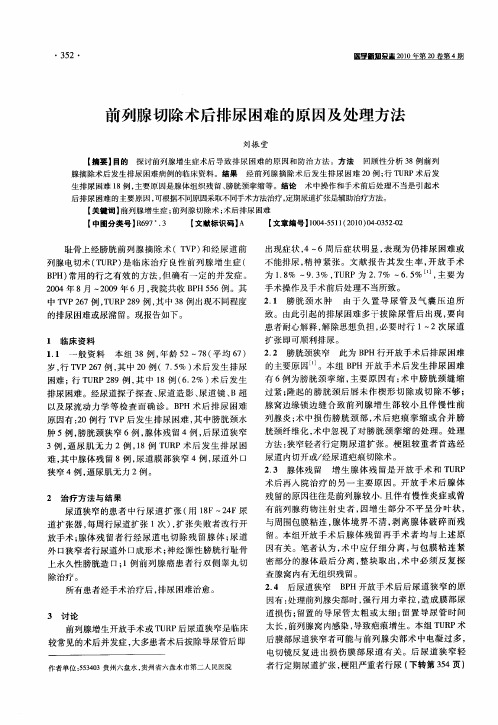 前列腺切除术后排尿困难的原因及处理方法