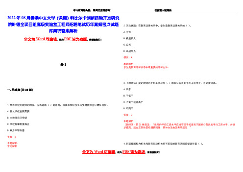 2022年08月香港中文大学(深圳)科比尔卡创新药物开发研究院叶德全项目组高级实验室工程师招聘笔试历