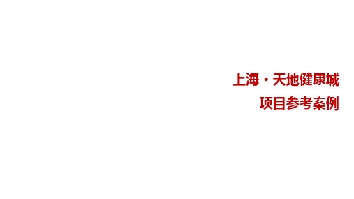 天地健康城项目参考案例