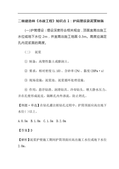 二级建造师《市政工程》知识点1:护筒埋设及泥浆制备
