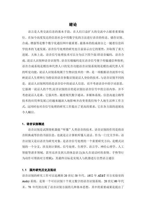 数字信号处理作业之语音识别小论文