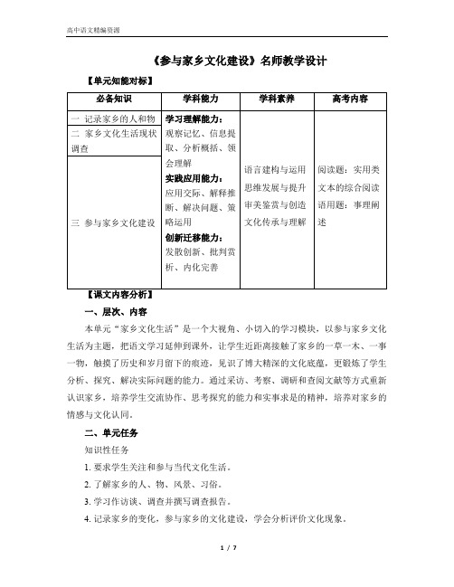 《参与家乡文化建设》名师教学设计