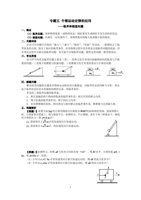 专题五 牛顿第二定律中的临界和极值问题