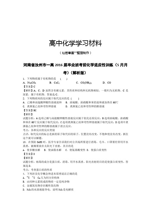 高考化学复习河南省汝州市一高毕业班考前化学适应性训练(5月月.docx