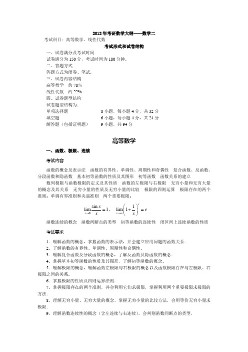 2012考研数学大纲——数二