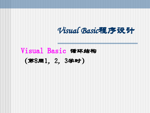 VB课件第6章Visual Basic 循环结构