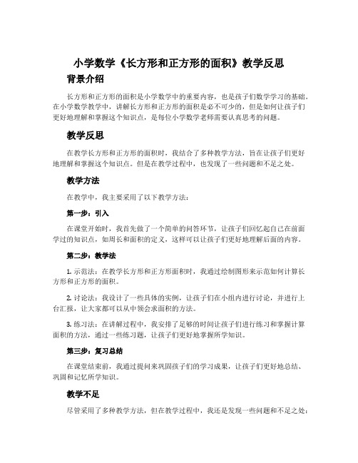 小学数学《长方形和正方形的面积》教学反思