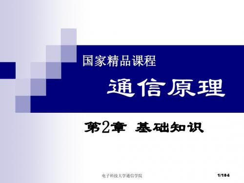 通信原理  李晓峰 课件 第2章 基础知识