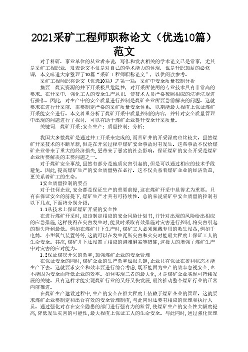 2021采矿工程师职称论文(优选10篇)范文2