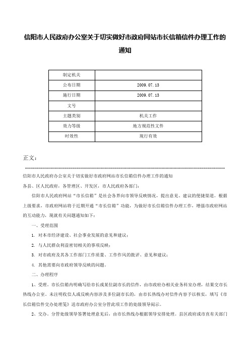 信阳市人民政府办公室关于切实做好市政府网站市长信箱信件办理工作的通知-