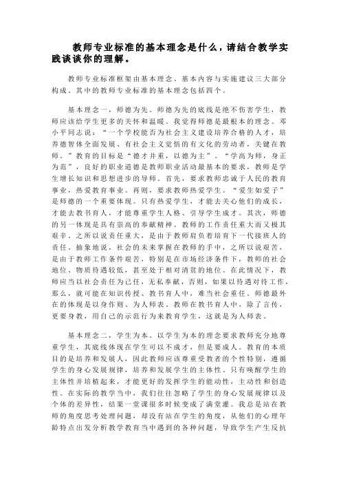 教师专业标准的基本理念是什么,请结合教学实践谈谈你的理解。