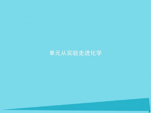 化学课件《从实验走进化学》优秀ppt1(21份) 人教课标版