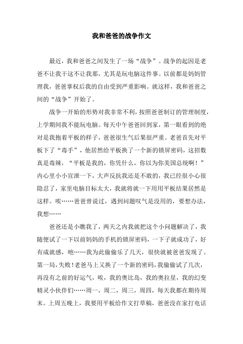 我和爸爸的战争作文