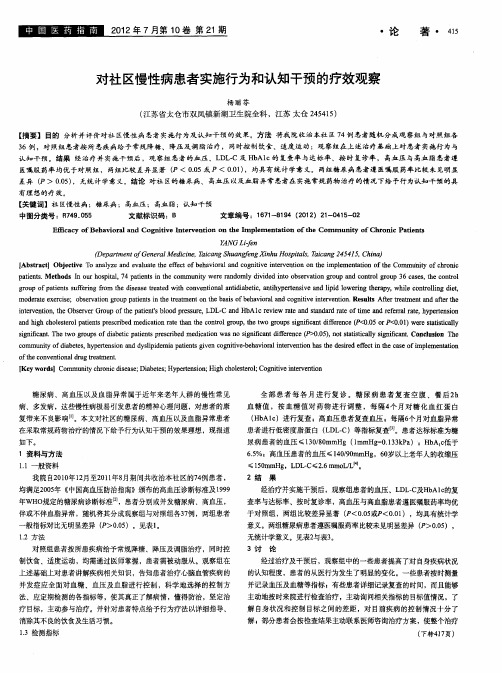 对社区慢性病患者实施行为和认知干预的疗效观察