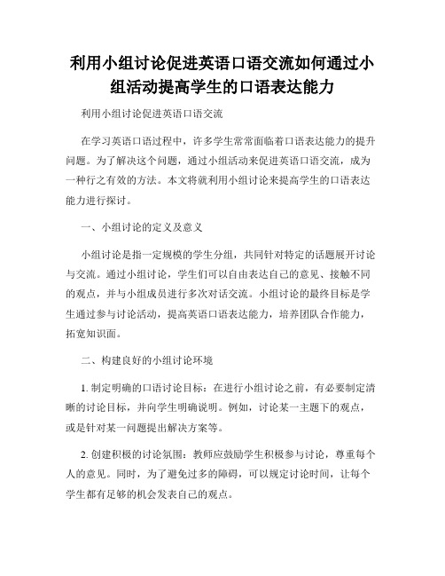 利用小组讨论促进英语口语交流如何通过小组活动提高学生的口语表达能力