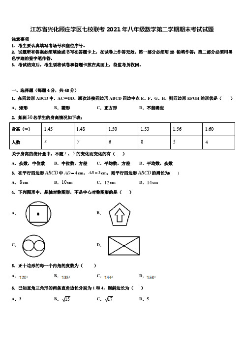 江苏省兴化顾庄学区七校联考2021年八年级数学第二学期期末考试试题含解析