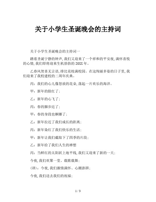 关于小学生圣诞晚会的主持词