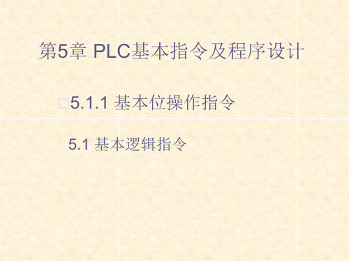 第五章 PLC的基本指令及程序设计