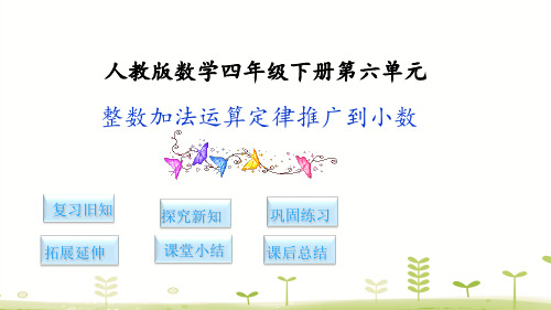 四年级下册数学课件-4.整数加法运算定律推广到小数    人教新课标(共10张PPT)