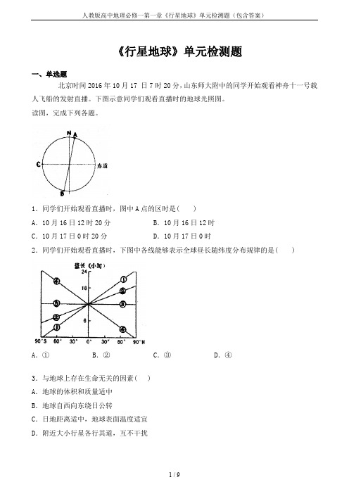 人教版高中地理必修一第一章《行星地球》单元检测题(包含答案)