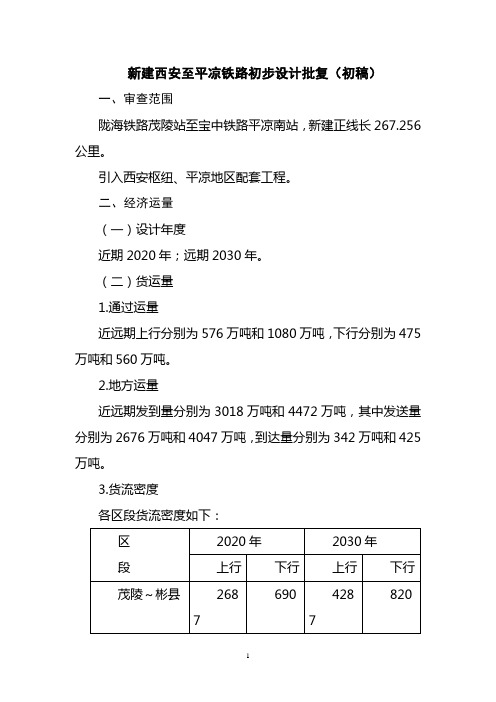 新建西安至平凉铁路初步设计批复(初稿)