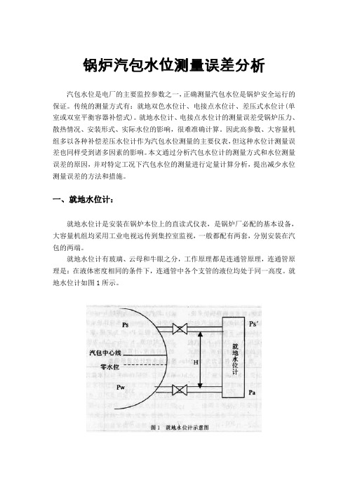 锅炉汽包水位测量误差分析