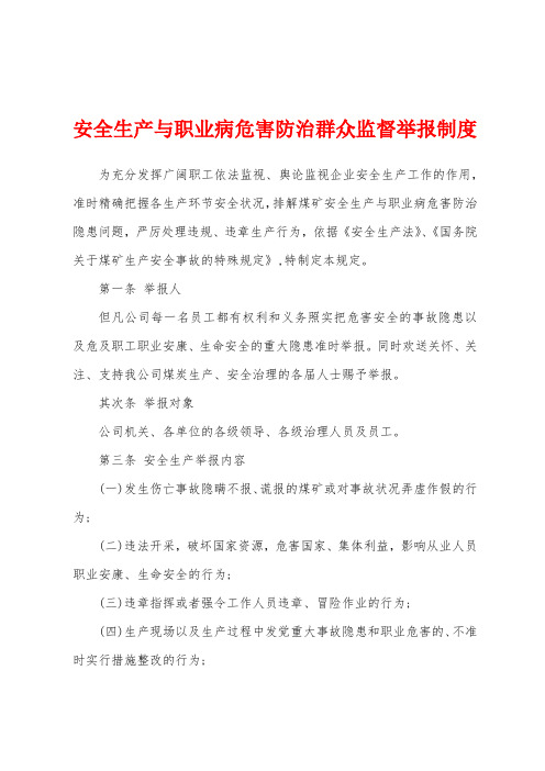 安全生产与职业病危害防治群众监督举报制度