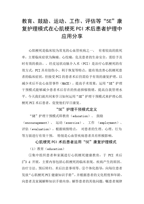 教育、鼓励、运动、工作、评估等“5E”康复护理模式在心肌梗死PCI术后患者护理中应用分享