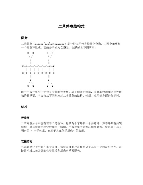 二苯并蒽结构式