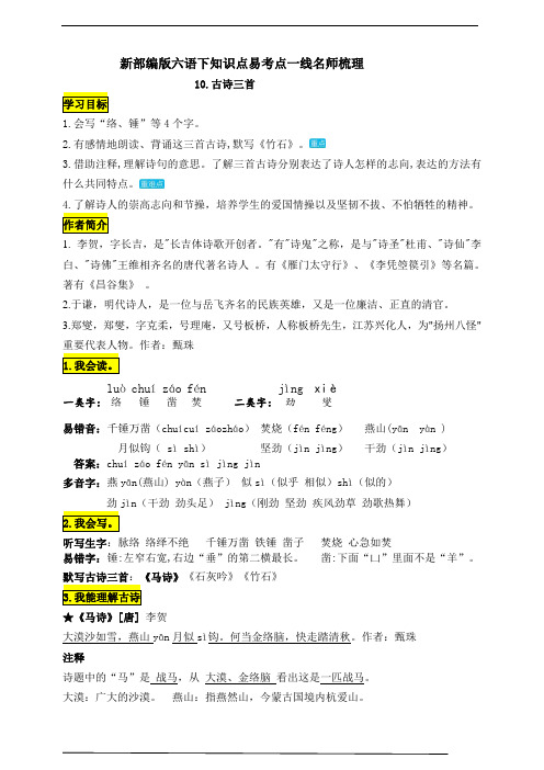 部编版小学语文六年级下册10《古诗三首》知识点易考点一线资深名师梳理
