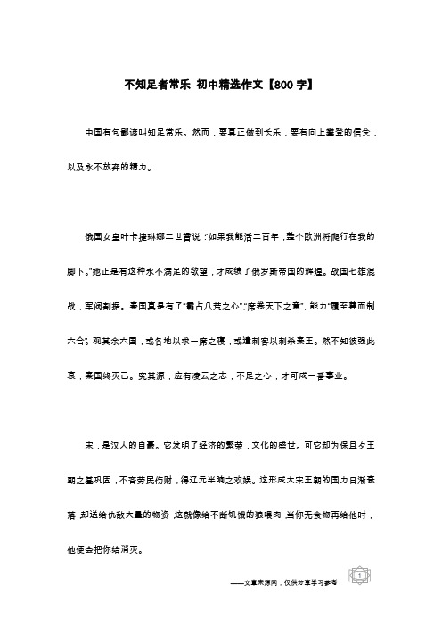 不知足者常乐 初中精选作文【800字】