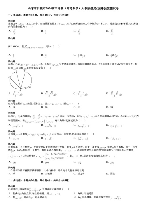 山东省日照市2024高三冲刺(高考数学)人教版摸底(预测卷)完整试卷