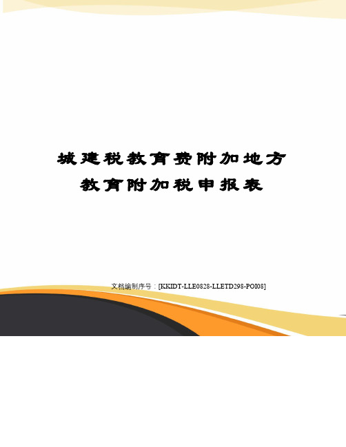 城建税教育费附加地方教育附加税申报表