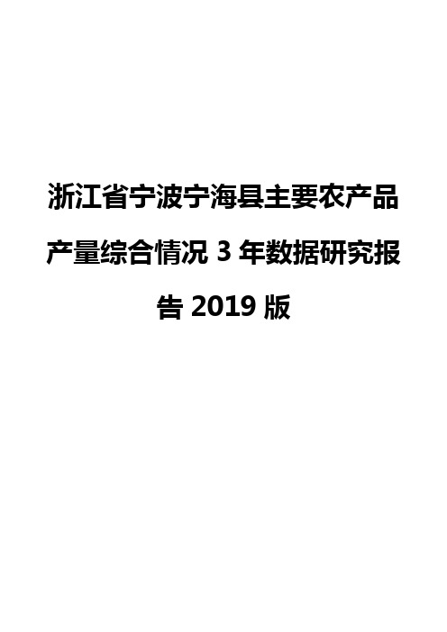 浙江省宁波宁海县主要农产品产量综合情况3年数据研究报告2019版