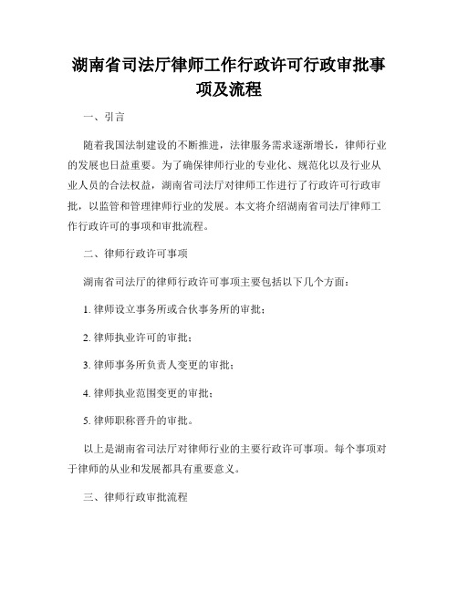 湖南省司法厅律师工作行政许可行政审批事项及流程