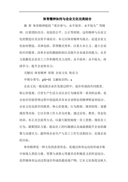 体育精神如何与企业文化完美结合